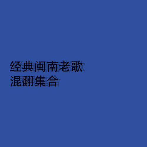 风醉雨也醉