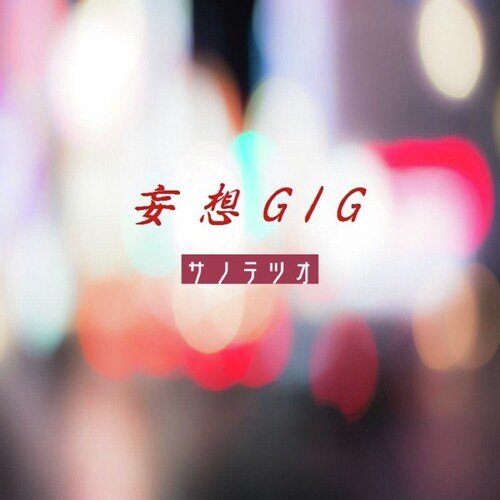 君に会いに行く cover art