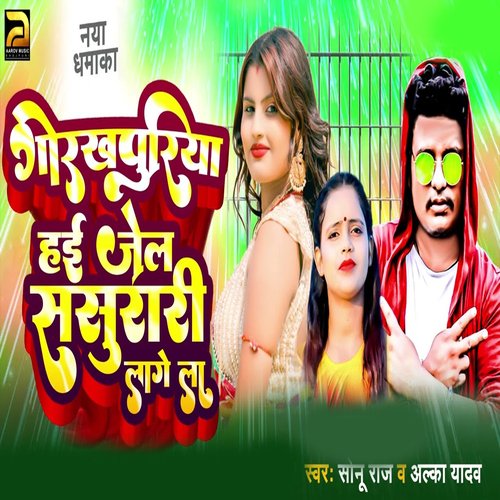 Gorakhpuriya Hai Jail Sasurari Lage la cover art