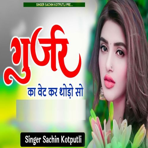 Gurjar Ka Wait Kar Thodo So