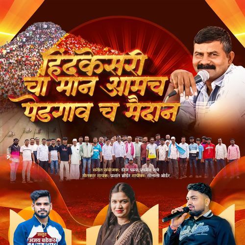 Hindkesaricha Maan Aamcha Pedgoan cha Maidan