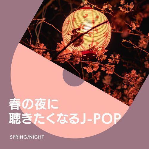 春の夜に聴きたくなるJ-POP