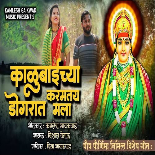 Kalubaichya Karamtay Dongrat Mala