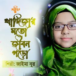 Khadijar Moto Jibon Goro-E1AuBSxVaAI