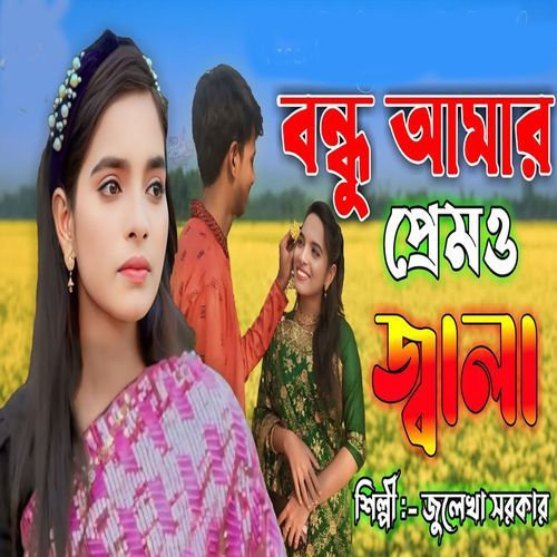 বন্ধু আমার প্রেমও জ্বালা