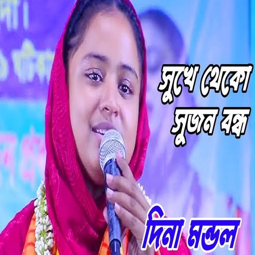সুখে থ��েকো সুজন বন্ধু