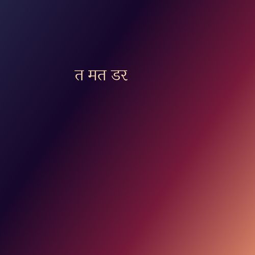 त मत डर