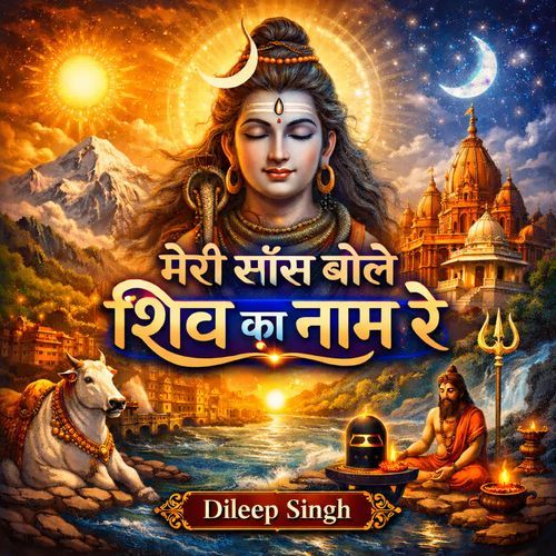 मेरी साँस बोले शिव का नाम रे