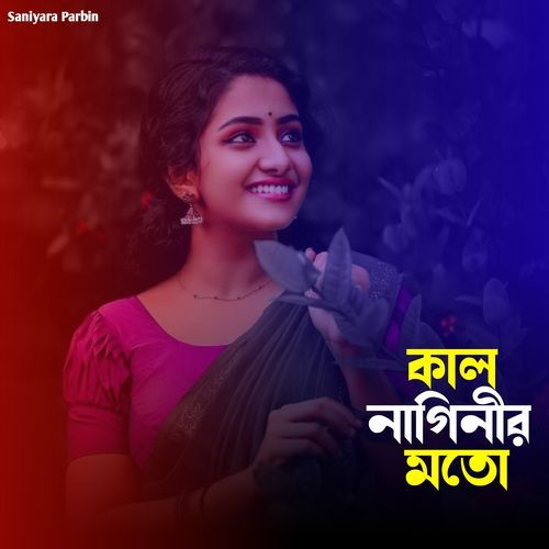 কাল নাগিনীর মতো