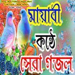 Maa Fatemar Nayon Moni - Cute Voice - Male Version