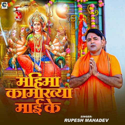 Mahima Kamakhaya Maiya Ke