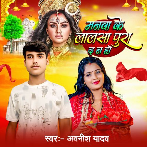 Manwa Ke Lalsha Pura Da Na Ho