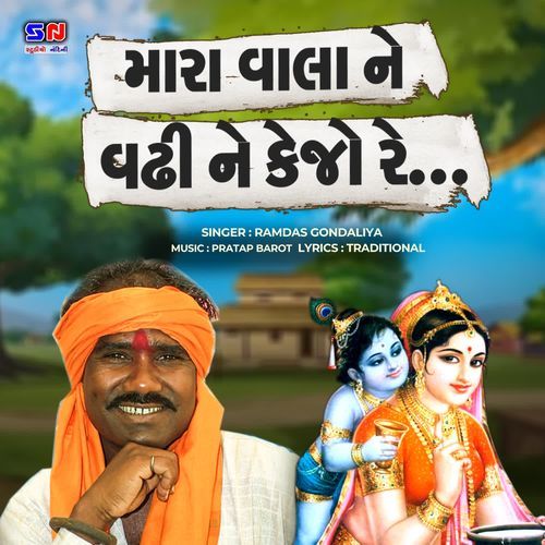 Mara Vala Ne Vadhi Ne Kejo