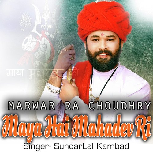 Marwar Ra Choudhry Maya hai Mahadev Ri