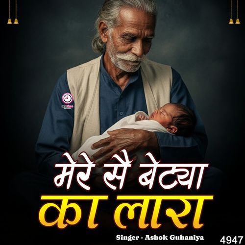 Mere Sai Betya Ka Laara