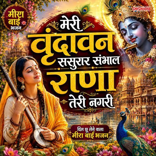 Meri vrindavan sasurar sambhal rana teri nagari