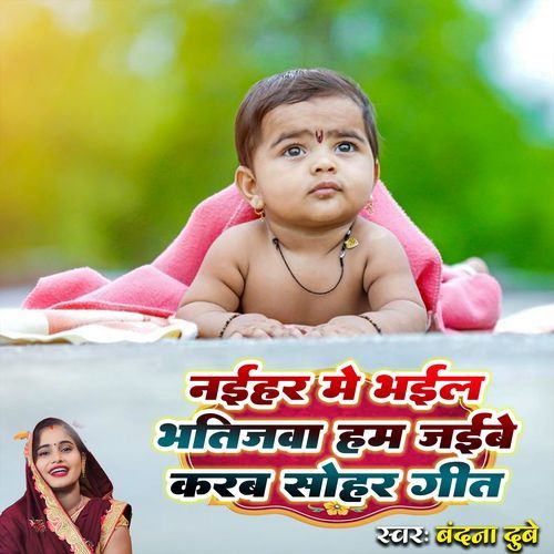 Naihar Me Bhail Bhatijawa Ham Jaibe Karab Sohar Geet