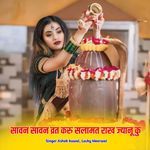 सावन सावन व्रत करु सलामत राख ज्यानू कु