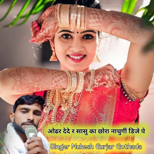 ओढर देदे र सासु का छोरा नाचुगीं डिजे पे
