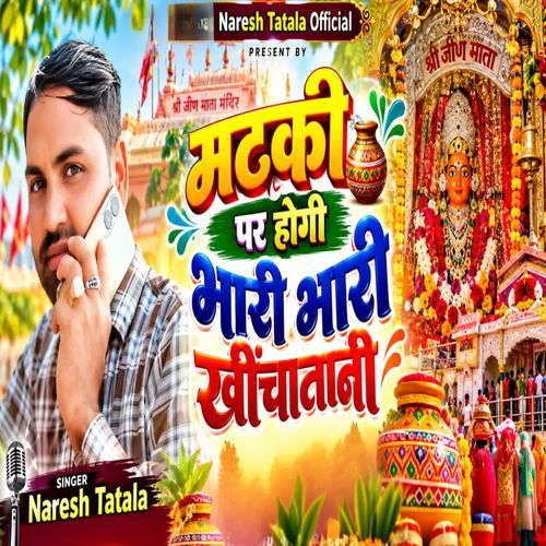 मटकी पर होगी भारी भारी खींचातानी
