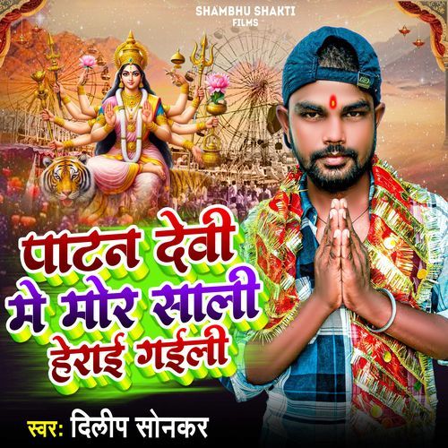 Patan Devi Me Moor Sali Herya Gaili