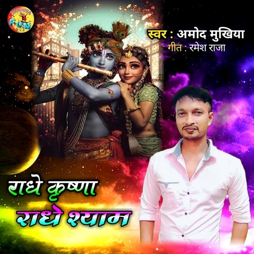 Radhe Krishna Radhe Shyam (Maithili)