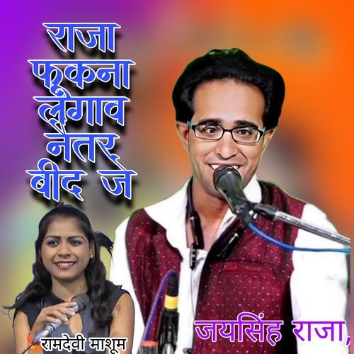 Raja Fookna Lagav Naitar Beed Je