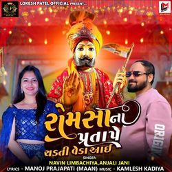 Romsa Na Pratape Chadti Veda Aai