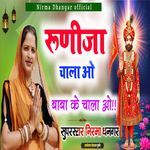 Runicha Chalo Baba Ke Chalo