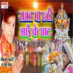 Sajal Ba Chhathi Maai Ke Ghat-IDsZRBFfQFI