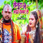 Senura Le Aayiha Devghar Se