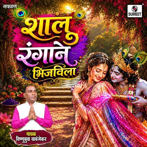 Shalu Rangane Bhijavila