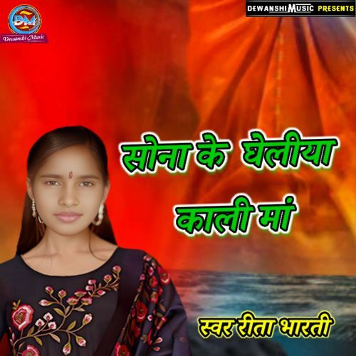 Sona Ke Ghailya Kali Maa
