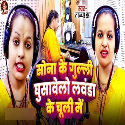 Sona Ke Gulli Ghusavelo Lavanda Ke Chuli Me