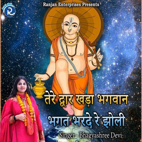 Tere Dwar Khada Bhagwan Bhagat Bharde Re Jholi