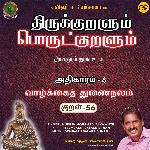 Vaazhkkaiththunai Nalam Kural -  56 (From "Thirukkuralum Porutkuralum")