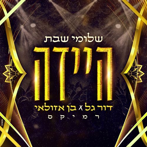 היידה (דור גל X בן אזולאי רמיקס)