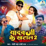 Yadav Ji Ke Khatal 2