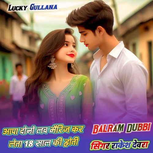 आपा दोनों लव मैरिज कर लेता 18 साल की होती