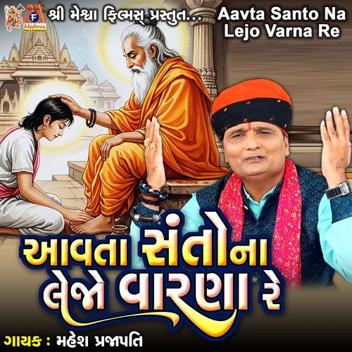 Aavta Santo Na Lejo Varna Re