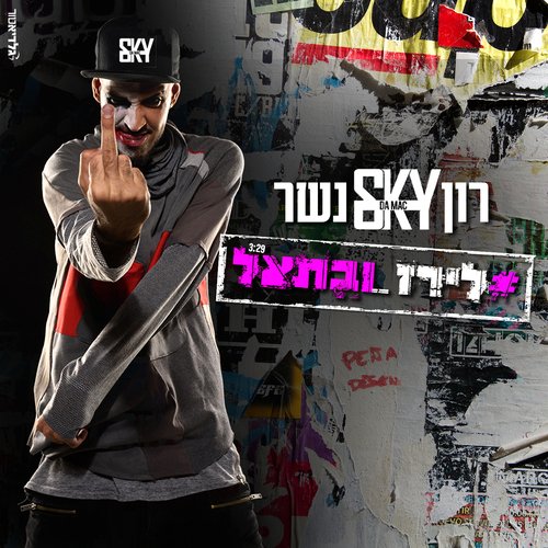 #לירזובתאל cover art