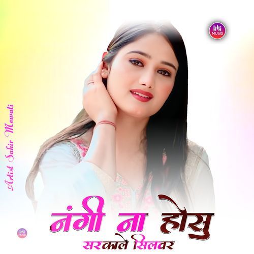 नंगी ना होसु सरकाले सिलवर