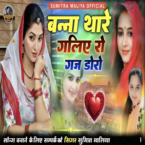 Banaa Thare Galiye Ro Gaj Doro