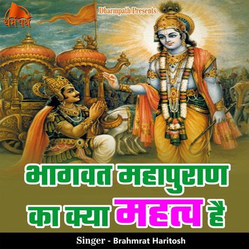 Bhagwat Mahapuran Ka Kya Mahatv Hai
