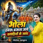 Bhola Damru Bajata Aawe Kawadiyo Ke Sath