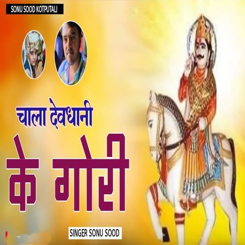 Chala Devdhani Ke Gori