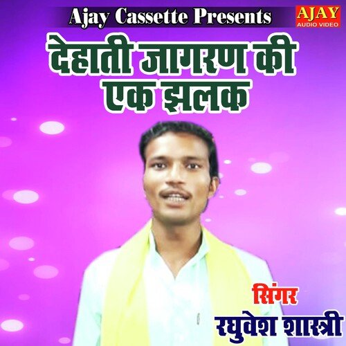 Dehati Jagran Ki Ek Jhalak (dehati agaran)