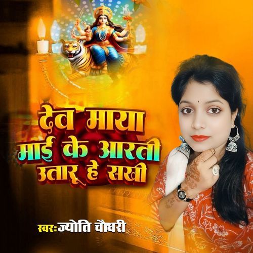 Dev Maya Mai Ke Aarti Uataru He Sakhi