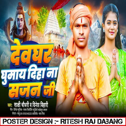Devghar Ghumai Diha Na Sajan Ji