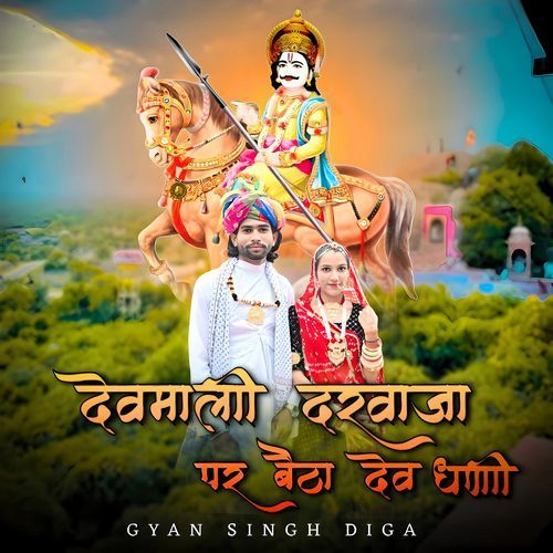 Devmali Darwaja Per Betha Dev Dhani